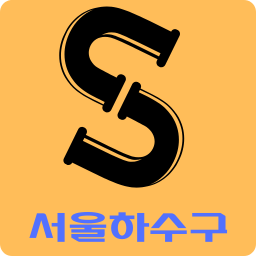 하수구막힘