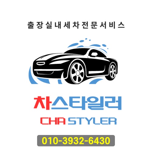 자곡동실내세차