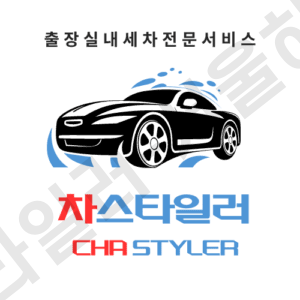실내세차