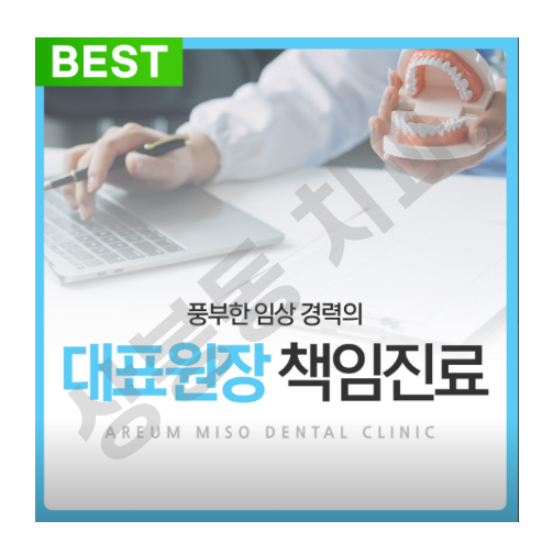 상봉동치과-아름미소치과의원
