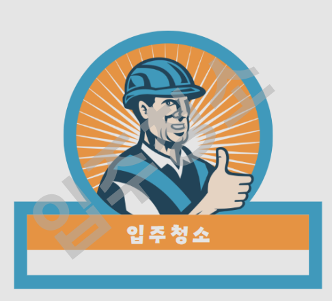중화동 입주청소