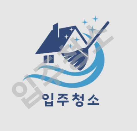 중화동 입주청소